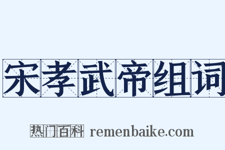 宋孝武帝组词是什么意思的图片